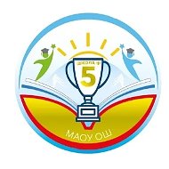 МАОУ "ОШ №5 г.Асино"