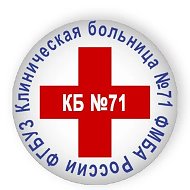 ФГБУЗ КБ № 71 ФМБА России | Озерск