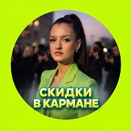 СКИДКИ В КАРМАНЕ