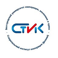 Ставропольский институт кооперации (филиал) БУКЭП