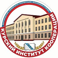 Курский институт кооперации (филиал) БУКЭП