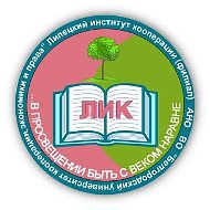 Липецкий институт кооперации (филиал) БУКЭП