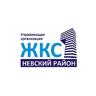 ООО "ЖКС №1 Невского района"
