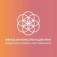 СПБ ГБУЗ "Женская Консультация №44" Пушкинского района