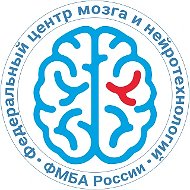 Федеральный центр мозга и нейротехнологий ФМБА России