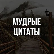 Мудрые цитаты