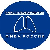 НМИЦ пульмонологии ФМБА России