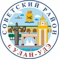 Администрация Советского района г. Улан-Удэ