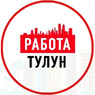 Объявление Работа Тулун