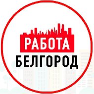Объявления Работа в Белгороде