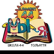 МБУ "Школа №44" г.о. Тольятти