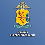 Полиция Кировской области
