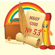 Школа 53 г. Ижевск |МБОУ СОШ № 53