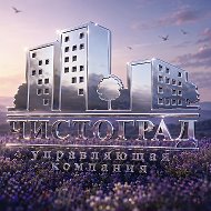 ЧИСТОГРАД | управление домами