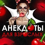 АНЕКДОТЫ ДЛЯ ВЗРОСЛЫХ 🍒