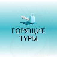 Горящие Туры | Лови Момент!