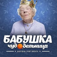 БAБУШКА ЧУДОДЕЛЬНИЦА. Вязание, рукоделие, лайфхаки.