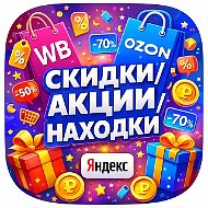 Находки с ВБ • ОЗОН • ЯНДЕКС • WB • OZON • Yandex • Wildberries • OZON • маркетплейс • бесплатно • товар • отзыв • выкуп