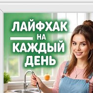 Лайфхак на Каждый День