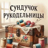 Сундучок Рукодельницы / Вязание