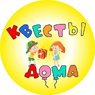 Квесты Дома