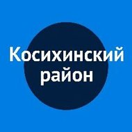 Администрация Косихинского района