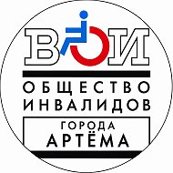 Общество инвалидов г. Артёма (ВОИ)