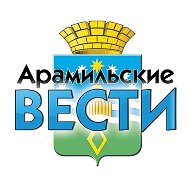 Арамильские Вести