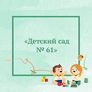 МАДОУ д/с № 61 города Тюмени