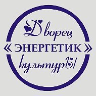 ДК «Энергетик» рп. Черёмушки