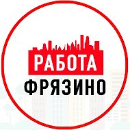 Объявления Работа Фрязино