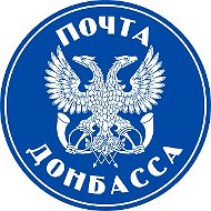 ГУП ДНР «ПОЧТА ДОНБАССА»