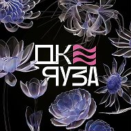ДК ЯУЗА