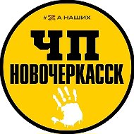 ЧП Новочеркасск