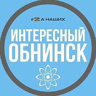 Обнинск