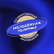 Молодёжная политика | Просвет
