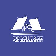 УК Эрмитаж