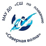 МАУ ДО "СШ по плаванию "Северная волна"