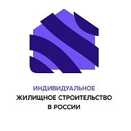ИЖС в России