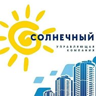 ООО "УКК "СОЛНЕЧНЫЙ"