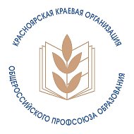Профсоюз образования Красноярский край