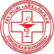 ГБУ РС(Я) «Айхальская городская больница»
