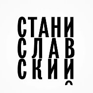 Театр «Станиславский.com»