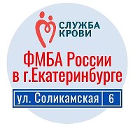 Станция переливания крови ФМБА России в г.Екатеринбурге