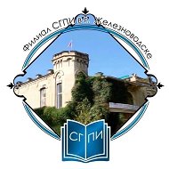 Филиал СГПИ в г. Железноводске