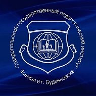 Филиал СГПИ в г. Будённовске