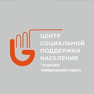 Центр социальной поддержки Татарского округа