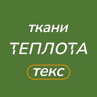 ТеплотаТекс ткани