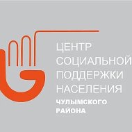 ГКУ НСО ЦСПН Чулымского района
