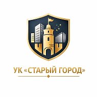 УК «Старый город»